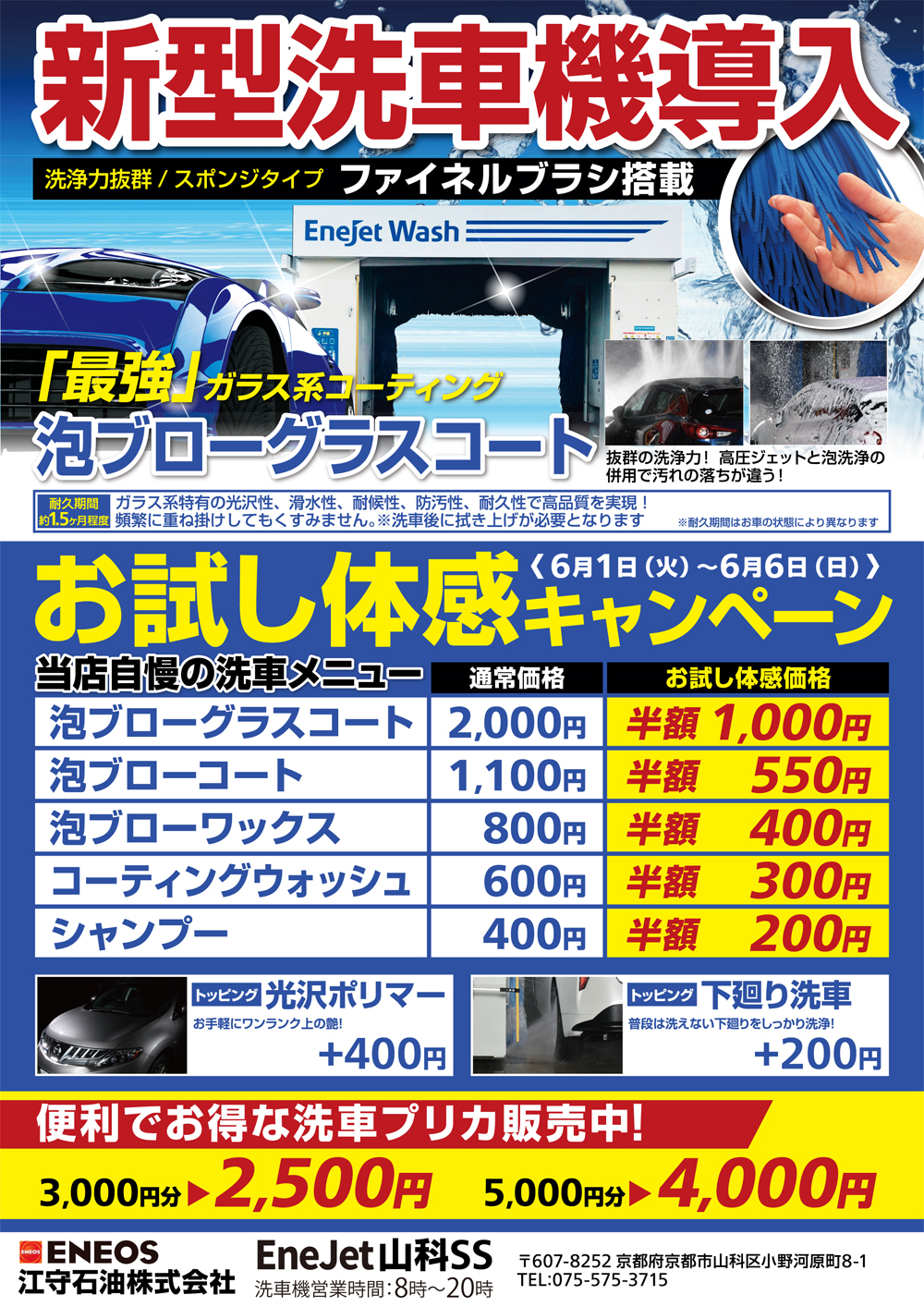 EneJet山科】新型洗車機導入キャンペーン開催！！ | カーライフサポート 江守石油株式会社