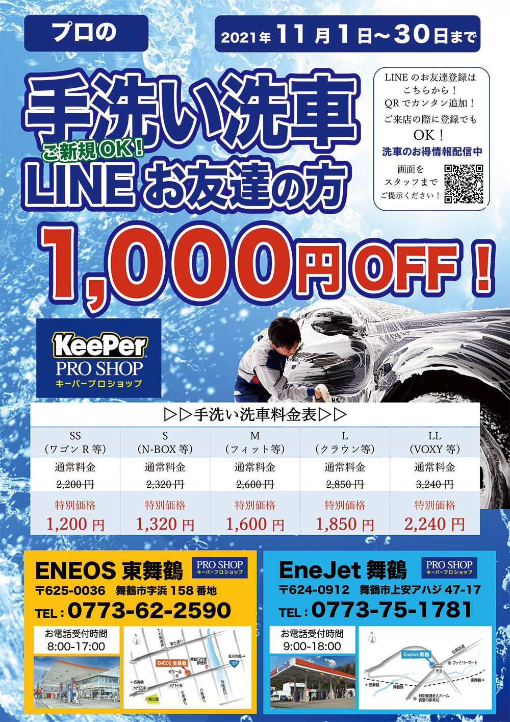 ENEOS東舞鶴】手洗い洗車キャンペーン【EneJet舞鶴】 | カーライフ 