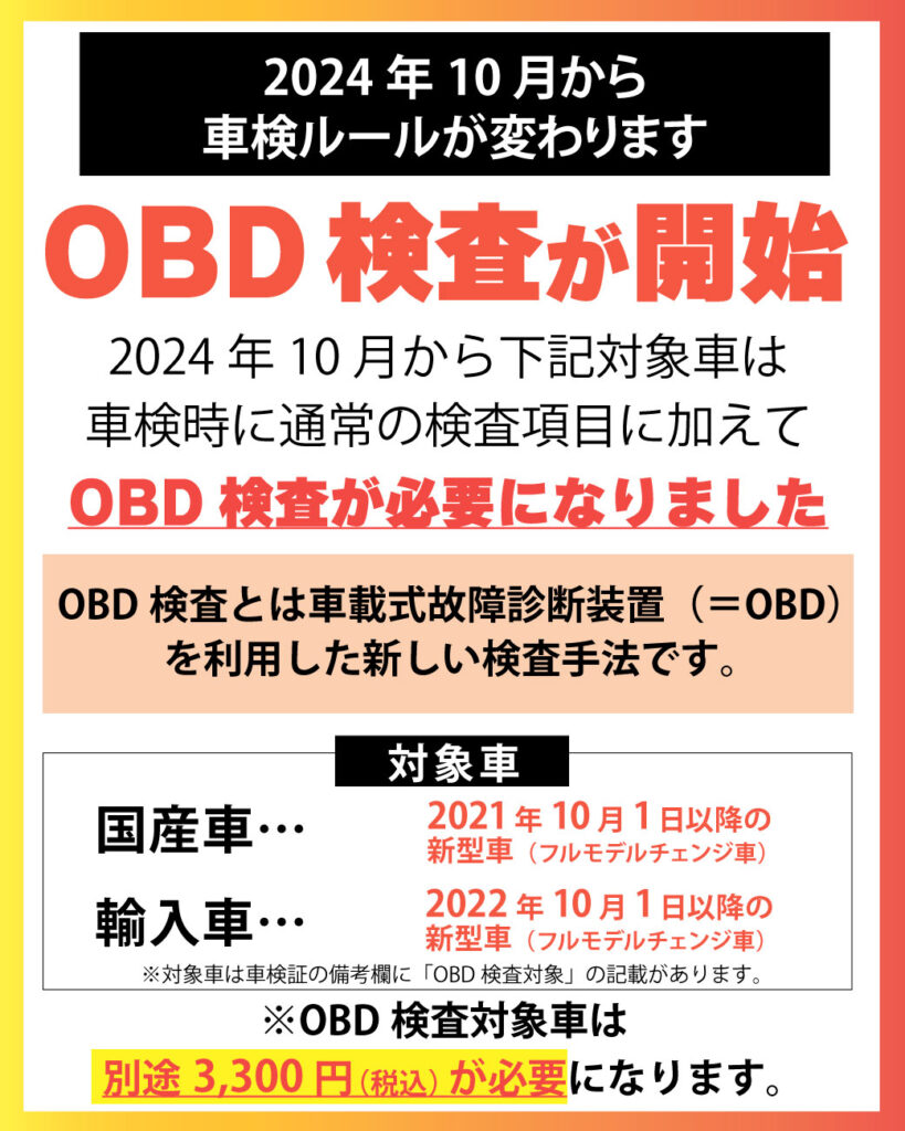 OBD検査が開始