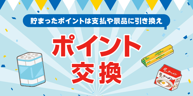 ポイント交換