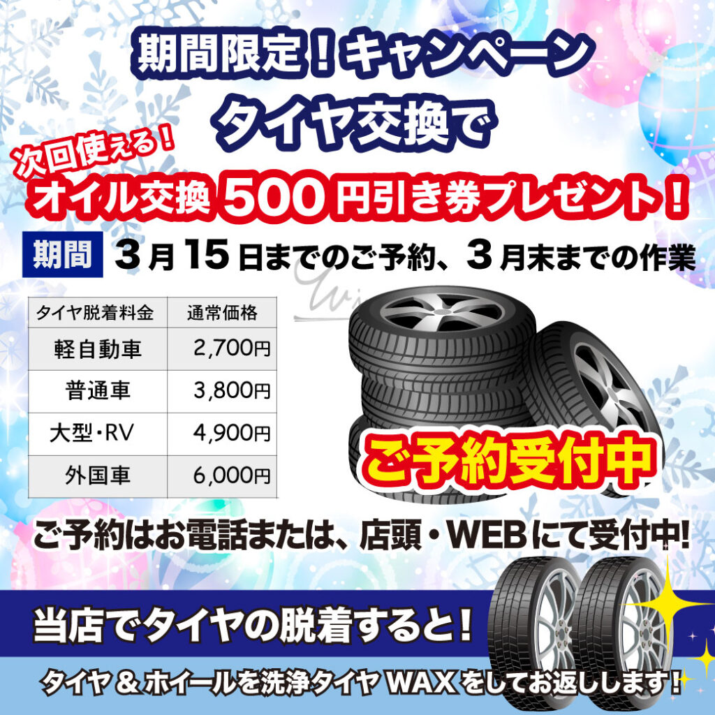 タイヤ交換キャンペーン