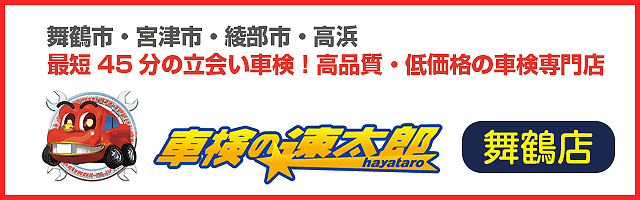 舞鶴市軽自動車の車検