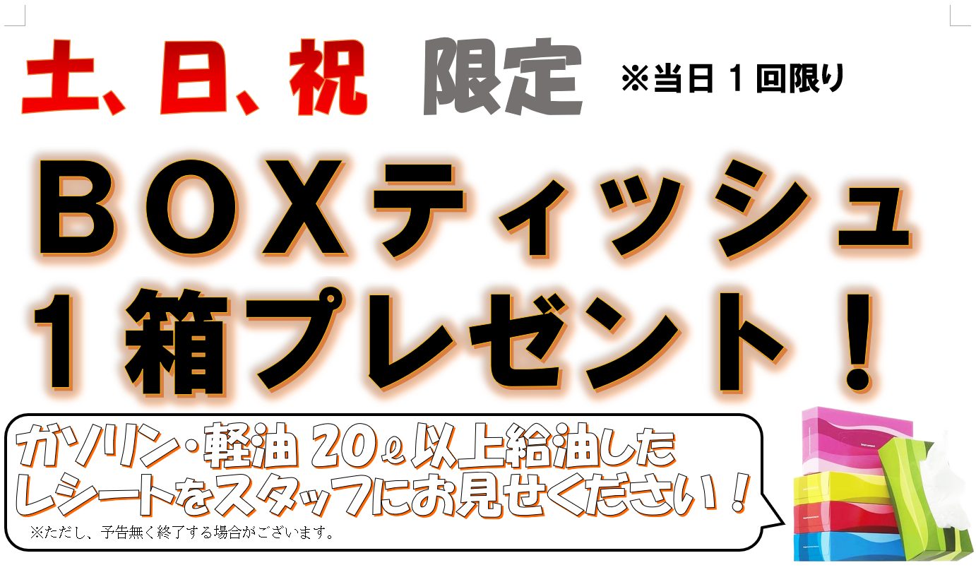 土 日 祝日はℓ以上の給油でboxティッシュプレゼント中 カーライフサポート 江守石油株式会社