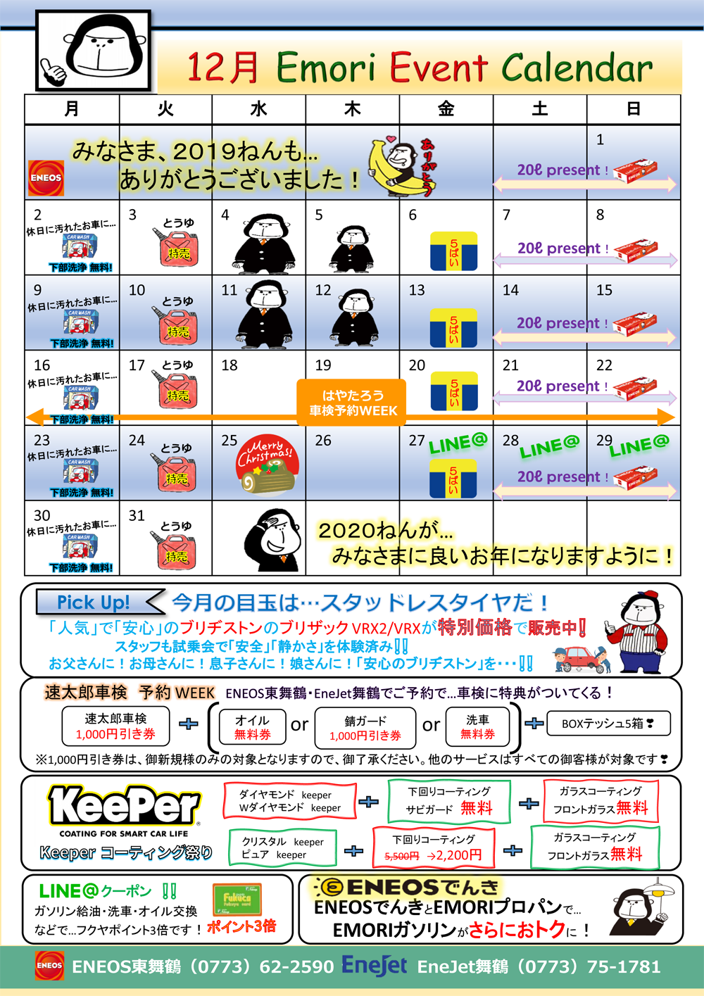 12月キャンペーンカレンダー カーライフサポート 江守石油株式会社