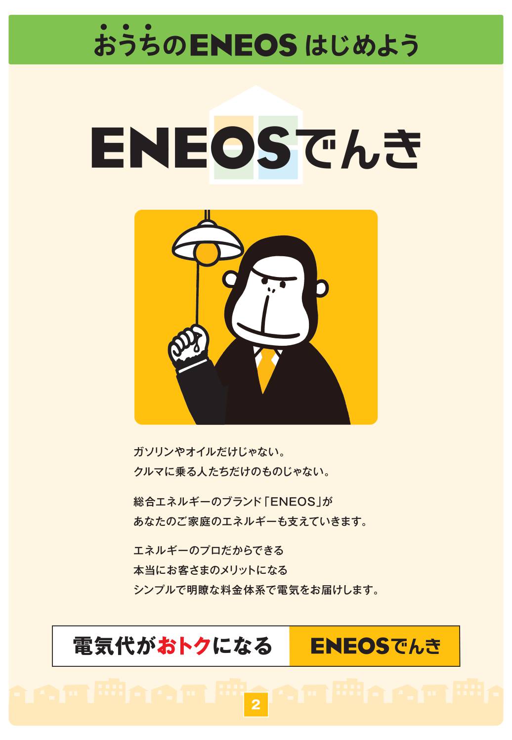 ENEOSでんきはじめよう