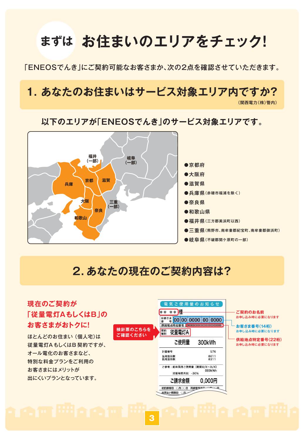 ENEOSでんき まずはお住いの地域をチェック