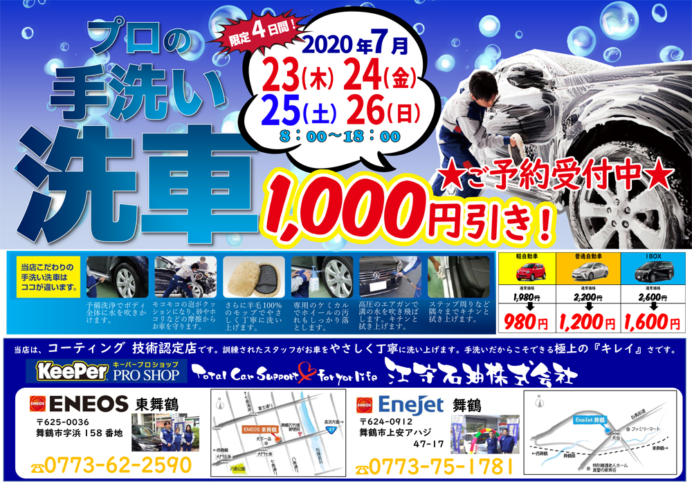手洗い洗車がお得に出来る 7月23日 木 26日 日 は1 000円引き カーライフサポート 江守石油株式会社