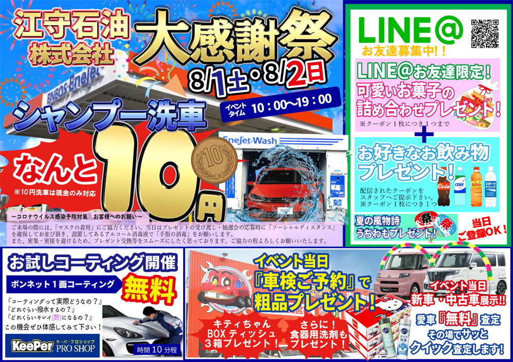 今年もやります 10円洗車 江守石油大感謝祭イベント カーライフサポート 江守石油株式会社