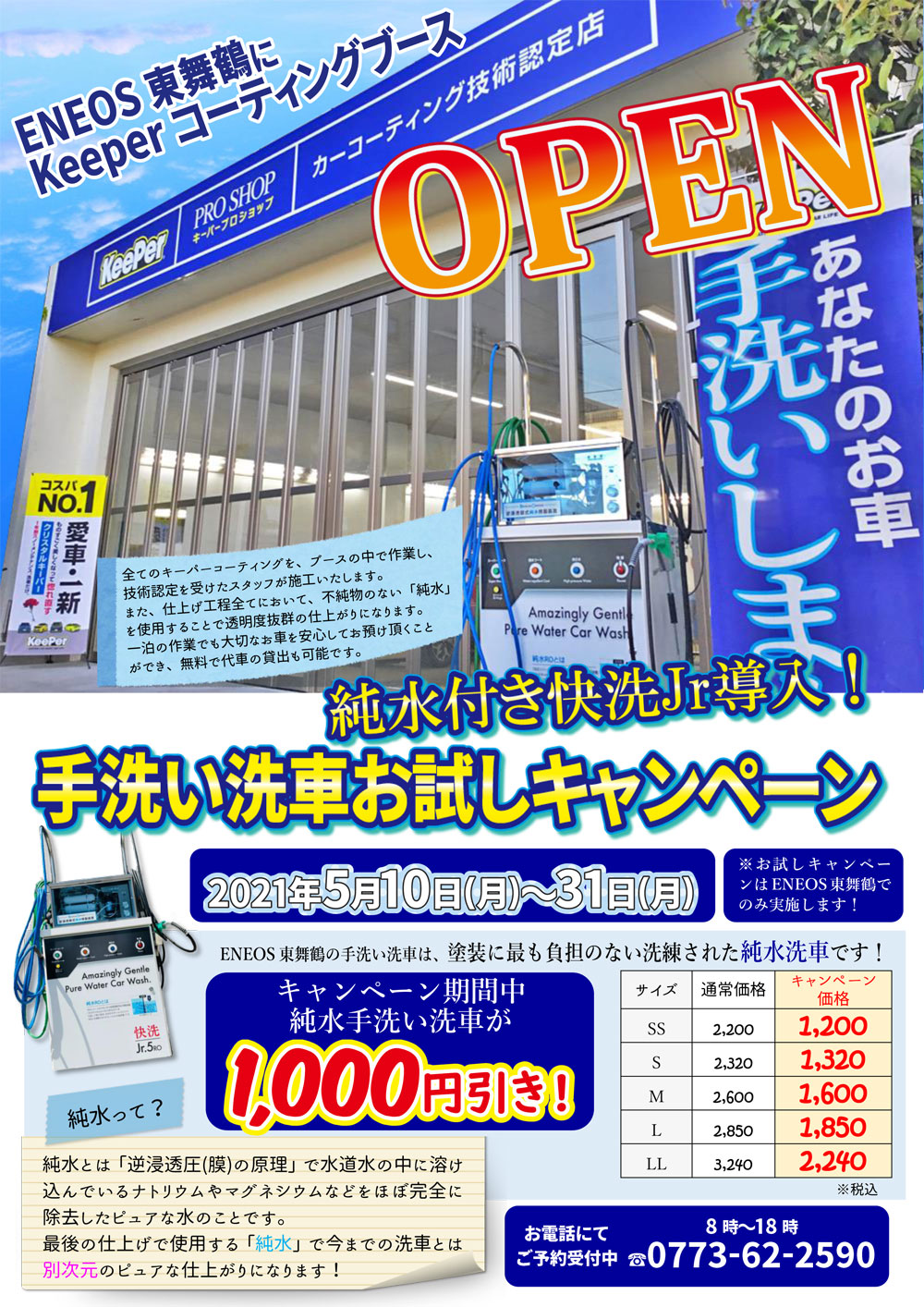 Eneos東舞鶴 純水手洗い洗車キャンペーン開催 カーライフサポート 江守石油株式会社