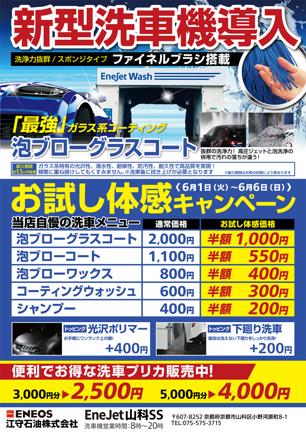 Enejet山科 新型洗車機導入キャンペーン開催 カーライフサポート 江守石油株式会社