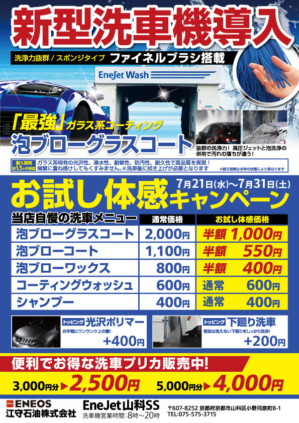 Enejet山科 最新型洗車機導入キャンペーン 第2弾 カーライフサポート 江守石油株式会社