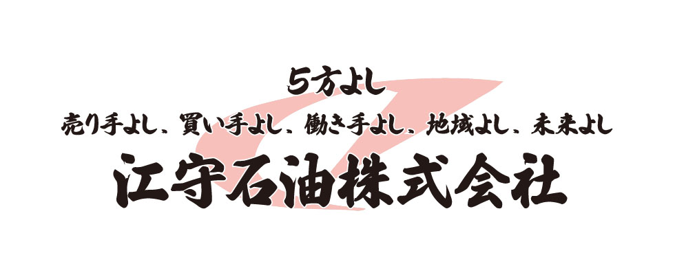 売り手よし、買い手よし、働き手よし、地域よし、未来よし 江守石油株式会社