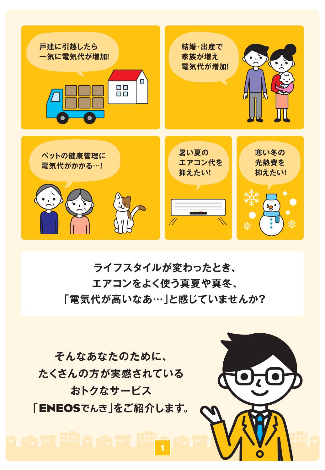 ENEOSでんきの紹介