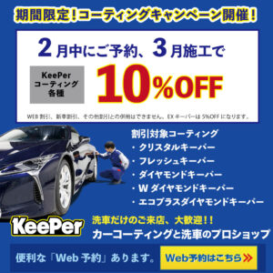 コーティングキャンペーン