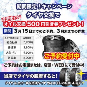 タイヤ交換キャンペーン