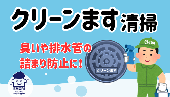 クリーンます洗浄
