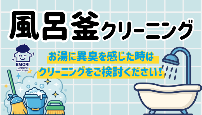 風呂釜クリーニング